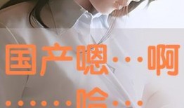 国产嗯啊,探寻中国本土声音的魅力